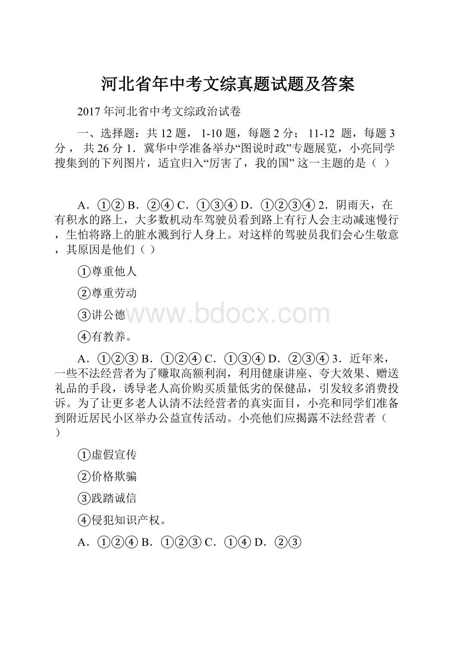 河北省年中考文综真题试题及答案.docx