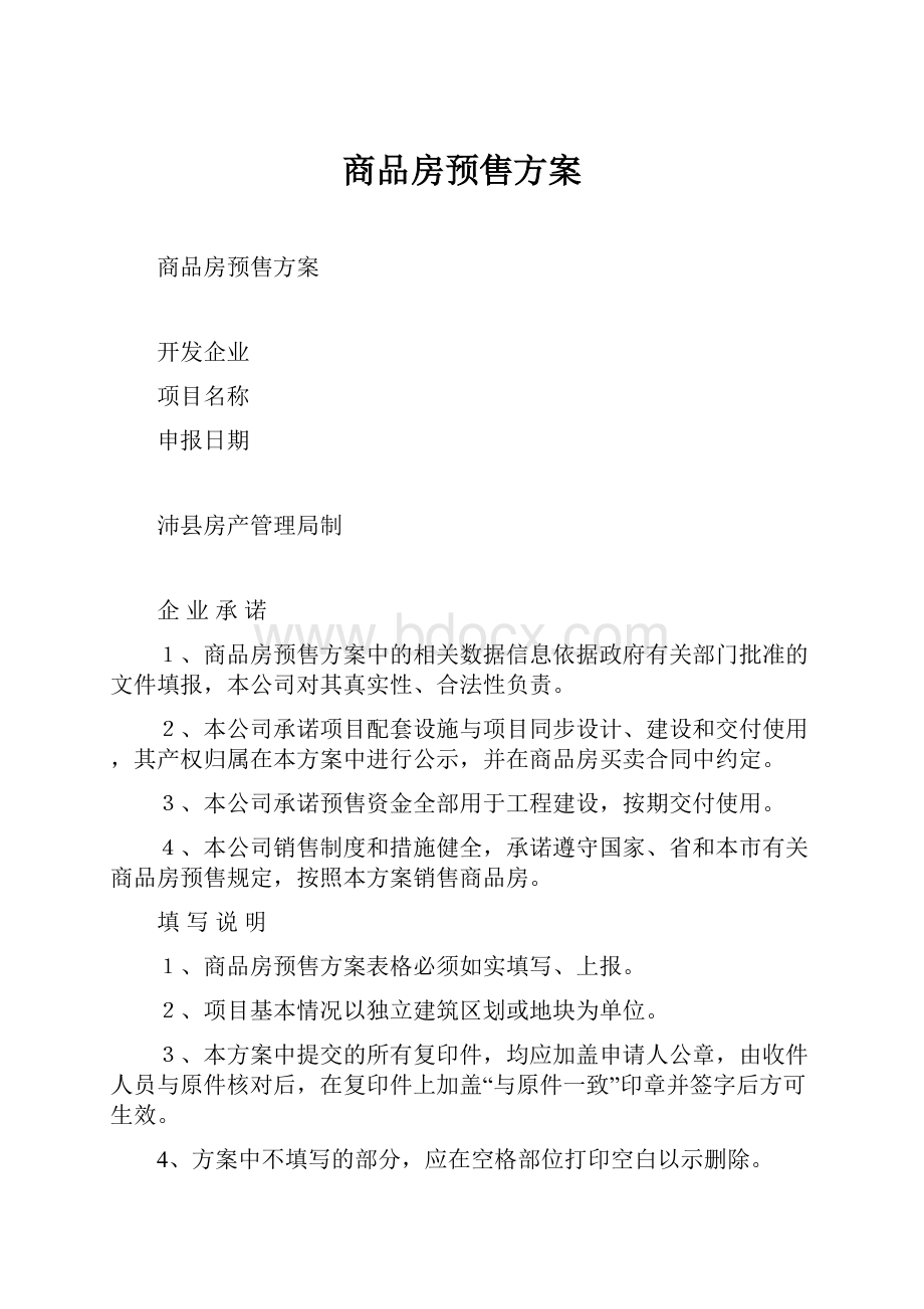 商品房预售方案.docx