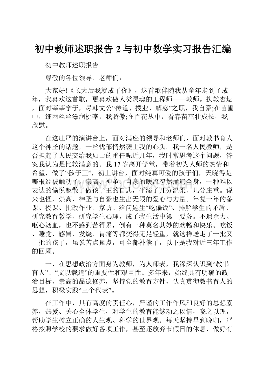 初中教师述职报告2与初中数学实习报告汇编.docx