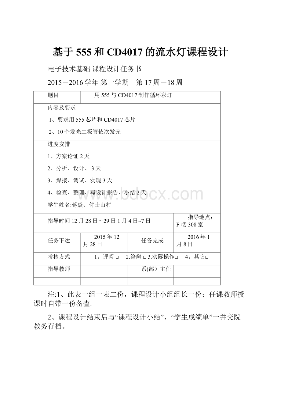 基于555和CD4017的流水灯课程设计.docx