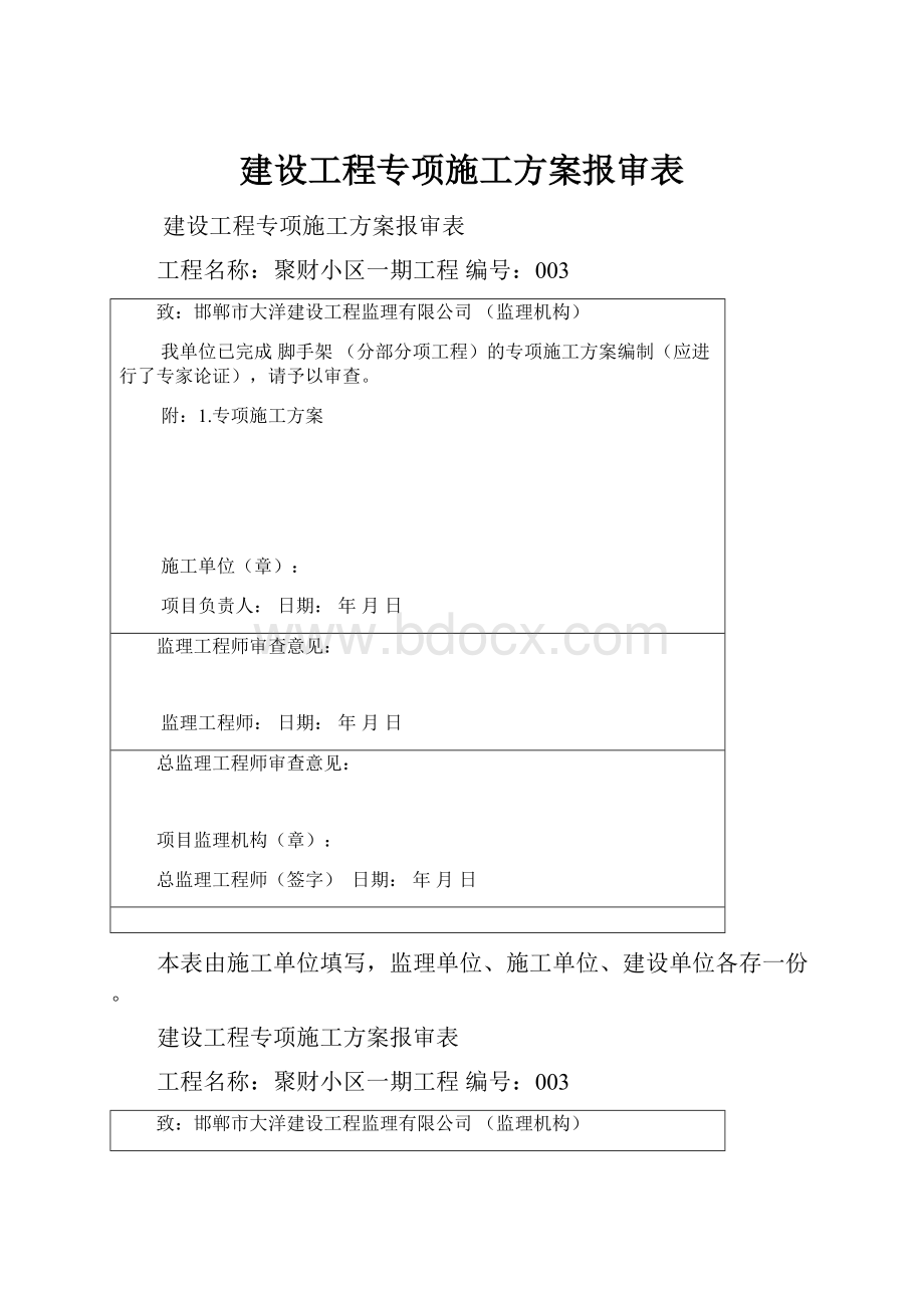 建设工程专项施工方案报审表.docx