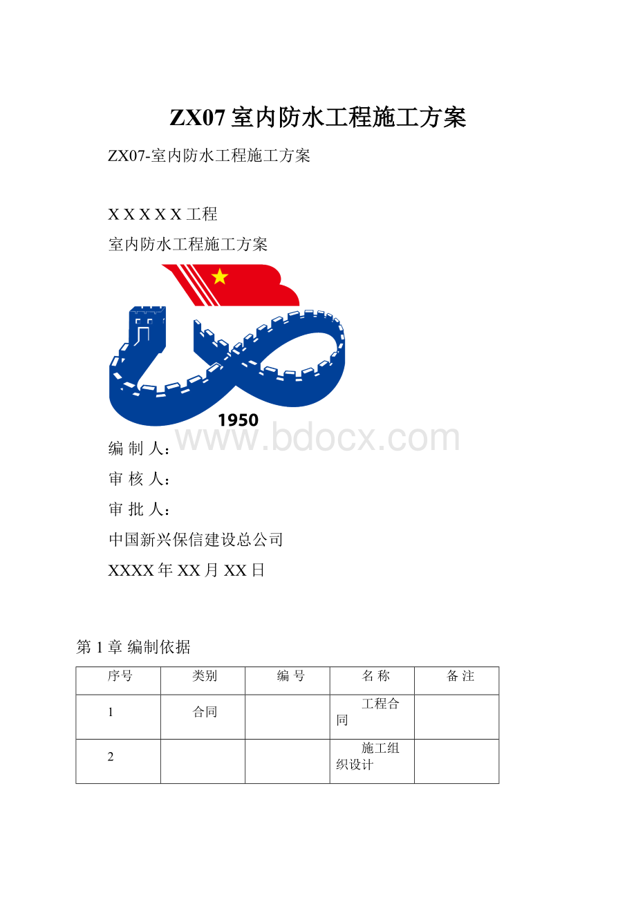 ZX07室内防水工程施工方案.docx