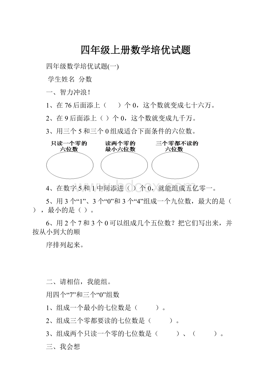 四年级上册数学培优试题.docx_第1页