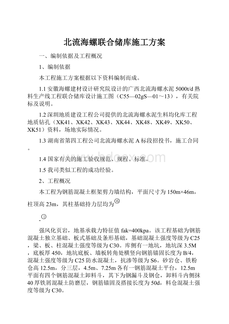 北流海螺联合储库施工方案.docx_第1页