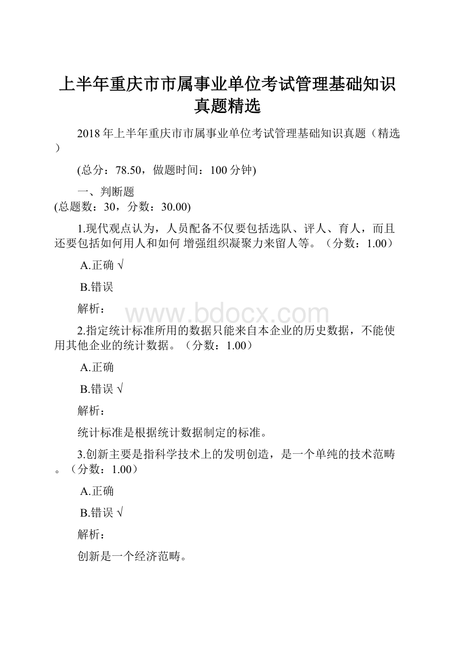 上半年重庆市市属事业单位考试管理基础知识真题精选.docx