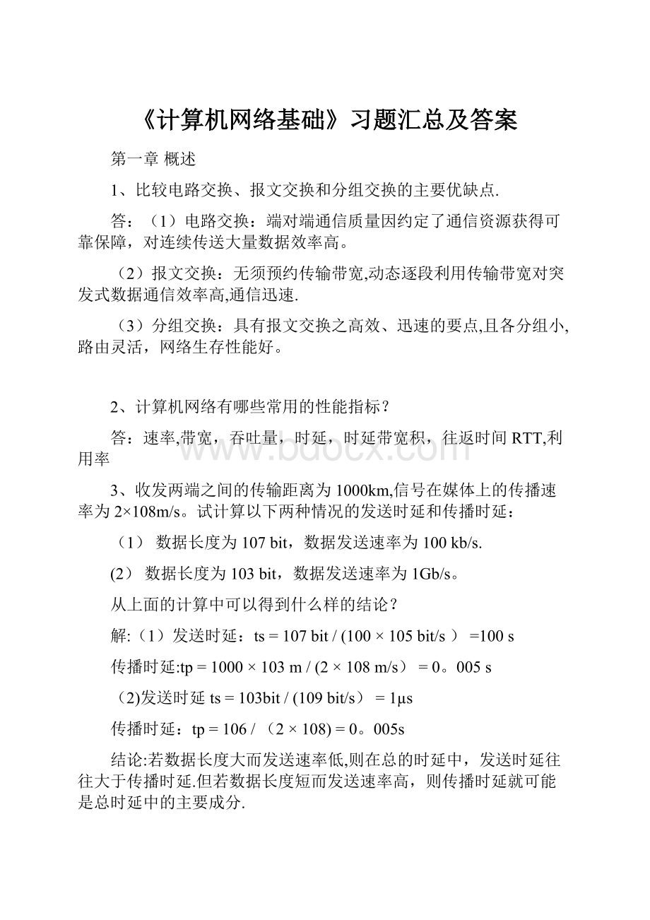 《计算机网络基础》习题汇总及答案.docx