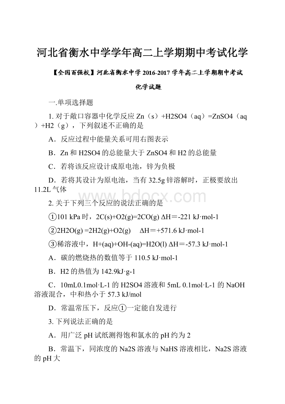 河北省衡水中学学年高二上学期期中考试化学.docx_第1页