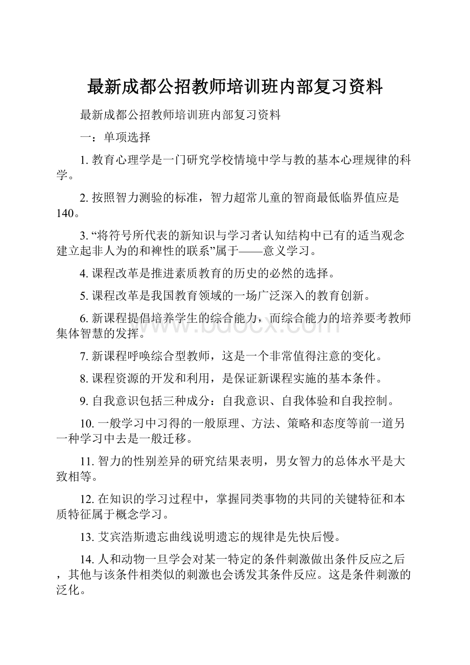 最新成都公招教师培训班内部复习资料.docx