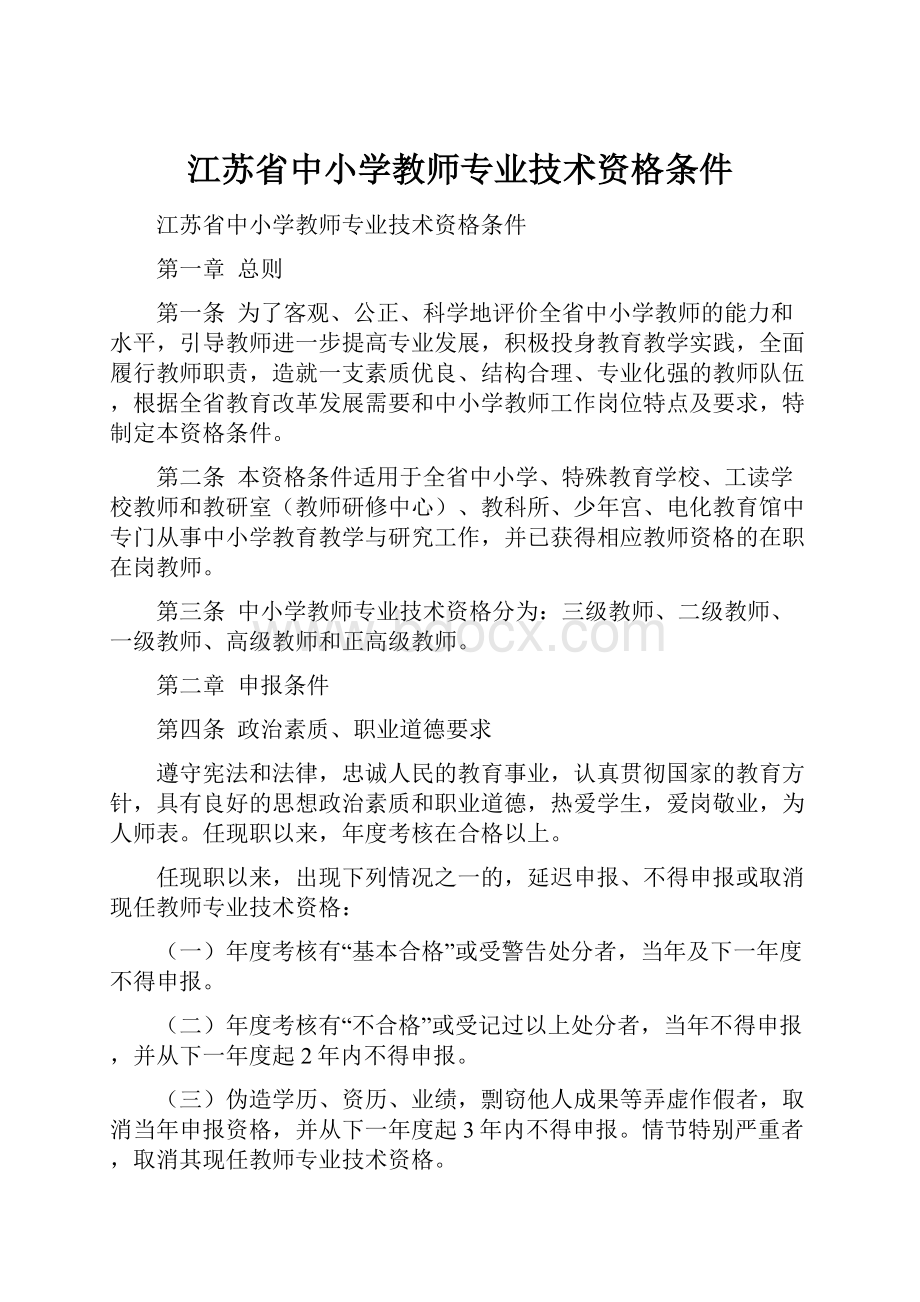 江苏省中小学教师专业技术资格条件.docx_第1页