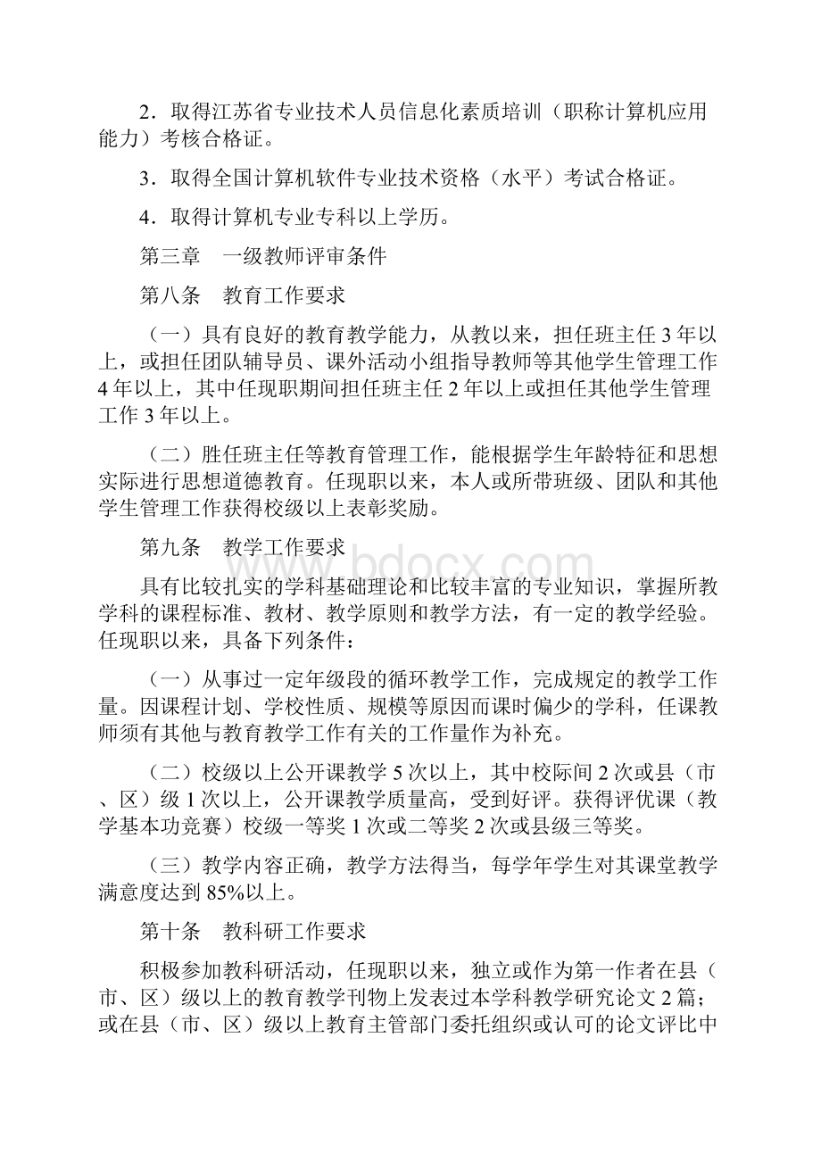 江苏省中小学教师专业技术资格条件.docx_第3页