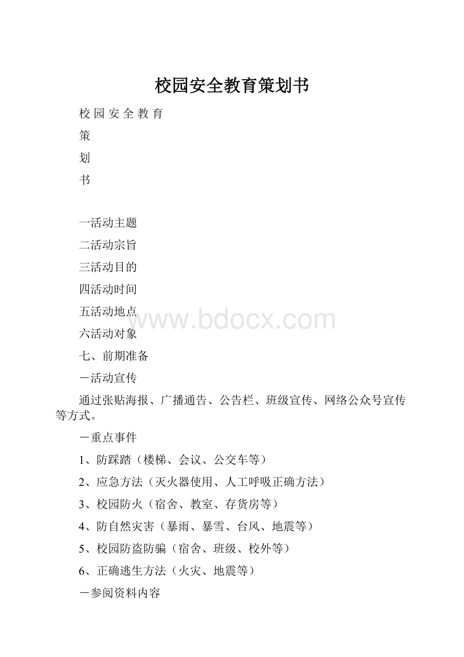 校园安全教育策划书.docx