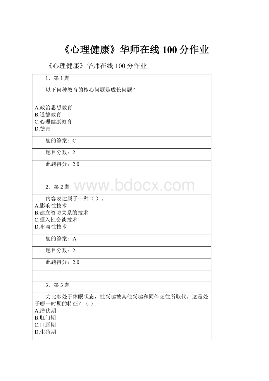 《心理健康》华师在线100分作业.docx