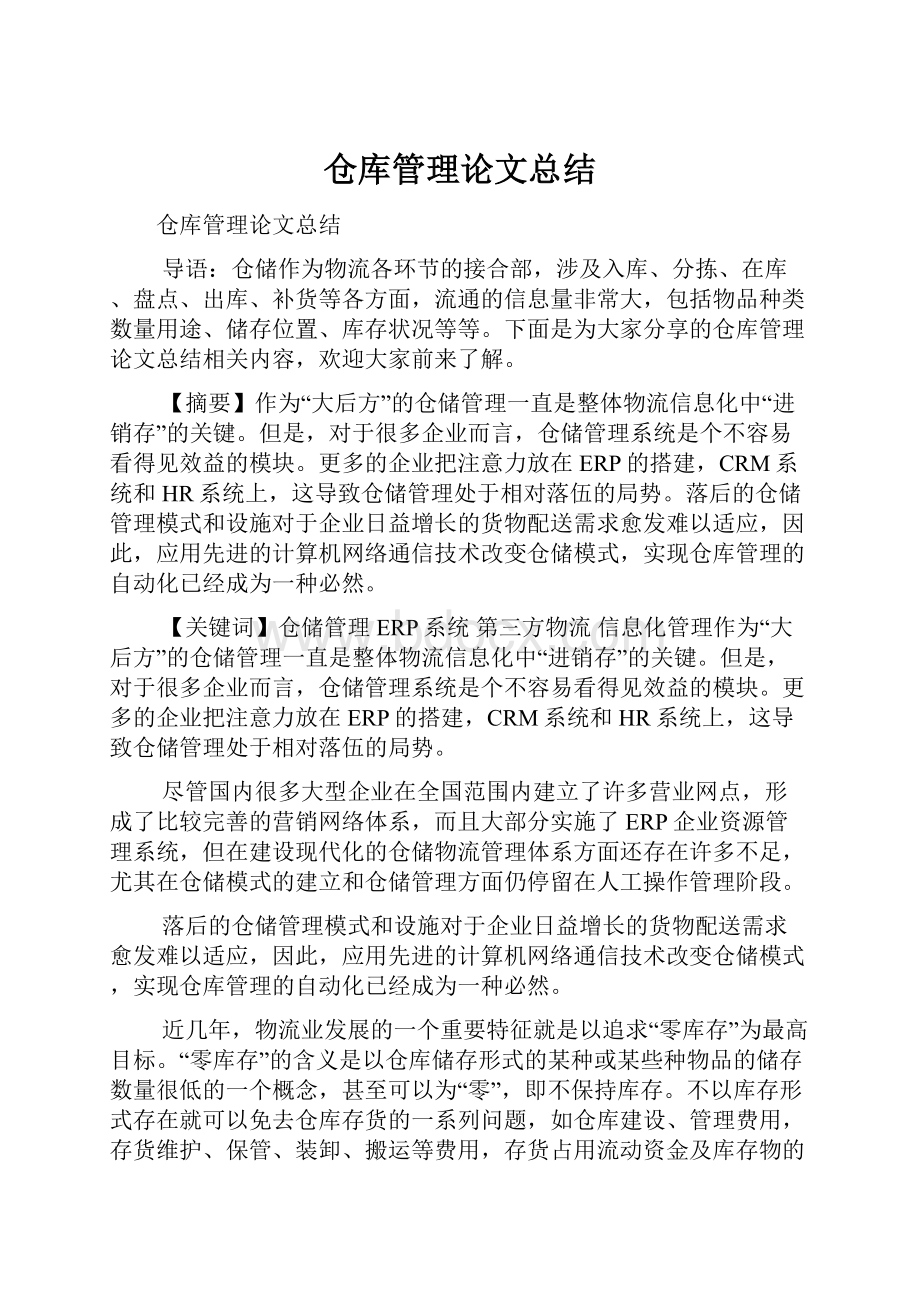 仓库管理论文总结.docx