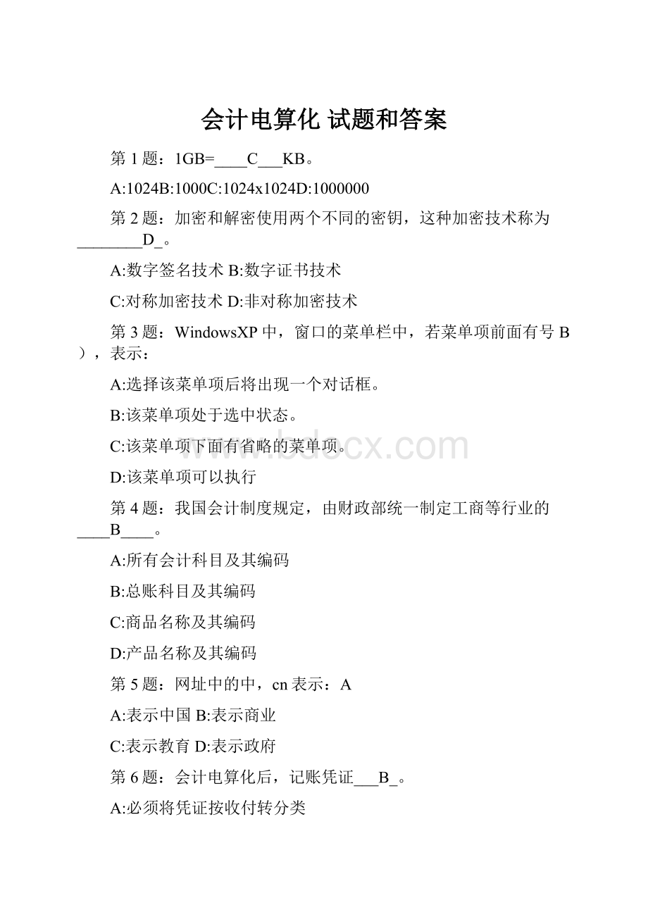 会计电算化 试题和答案.docx