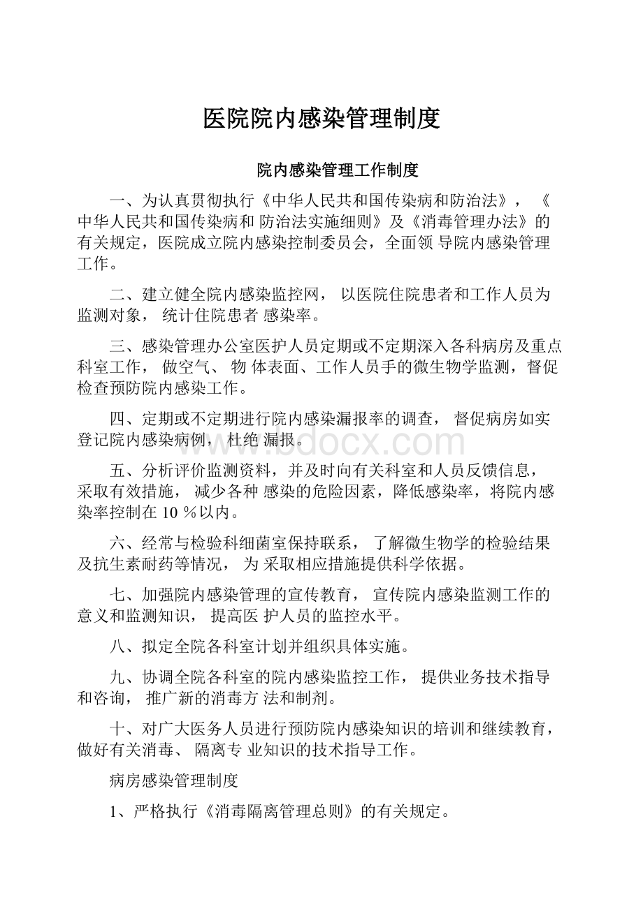 医院院内感染管理制度.docx