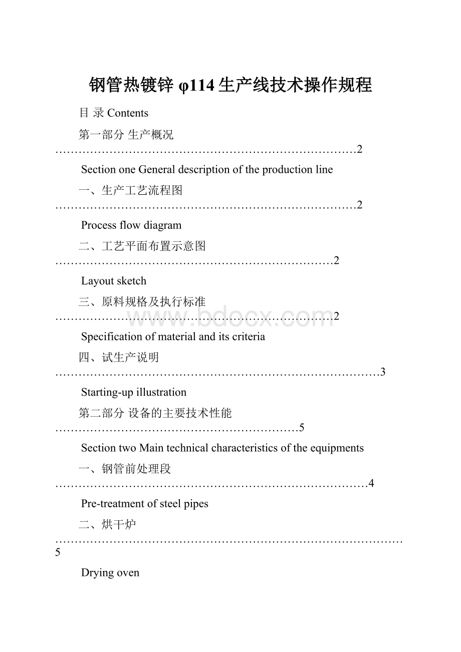 钢管热镀锌φ114生产线技术操作规程.docx