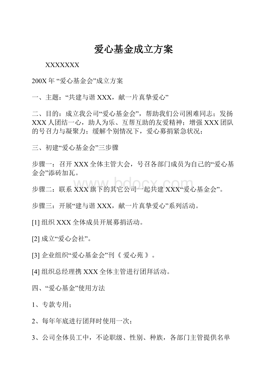 爱心基金成立方案.docx