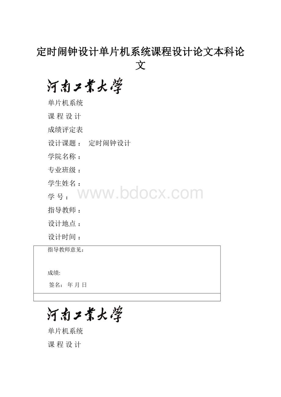 定时闹钟设计单片机系统课程设计论文本科论文.docx