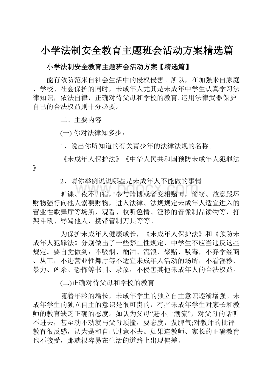 小学法制安全教育主题班会活动方案精选篇.docx_第1页