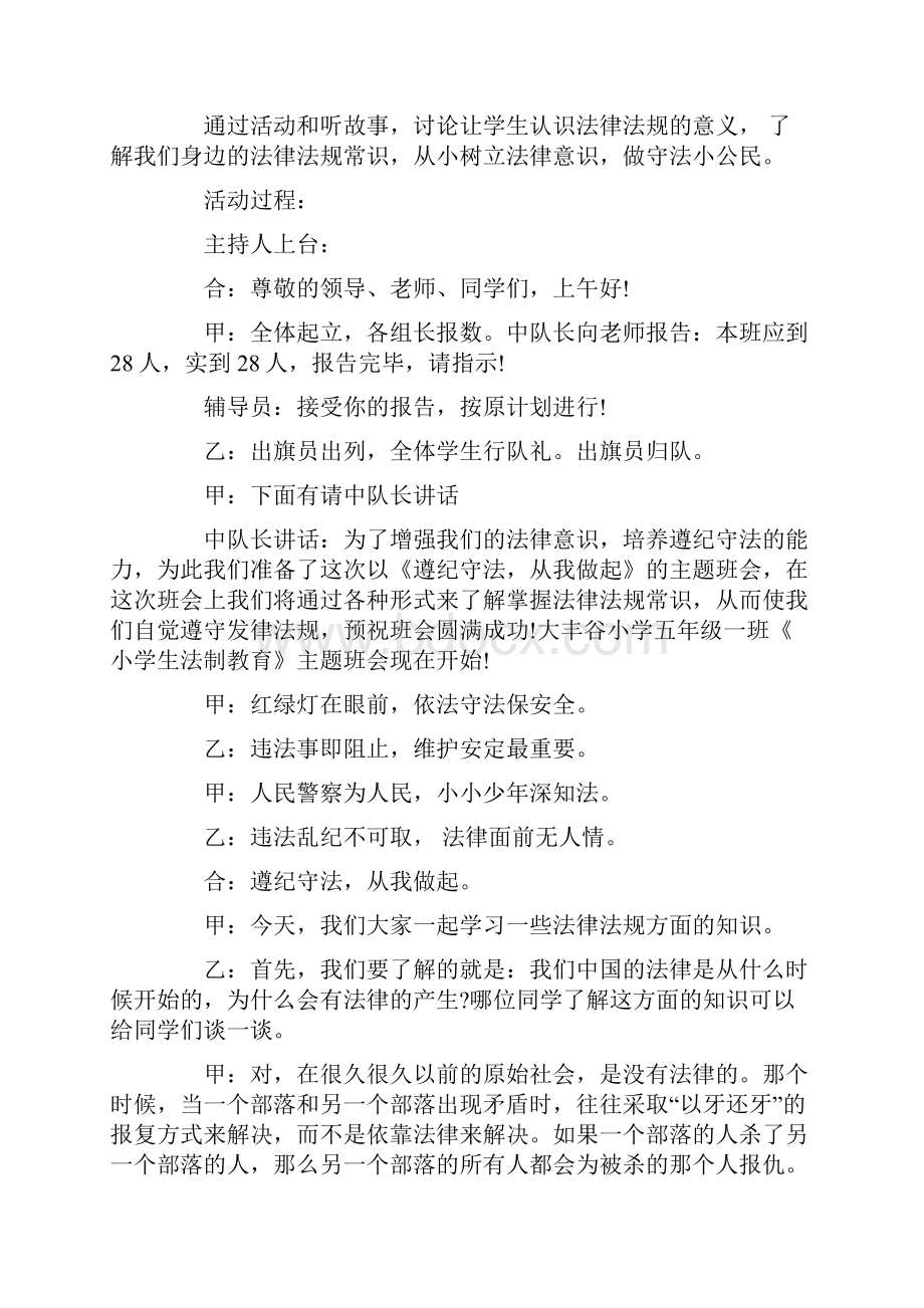 小学法制安全教育主题班会活动方案精选篇.docx_第3页