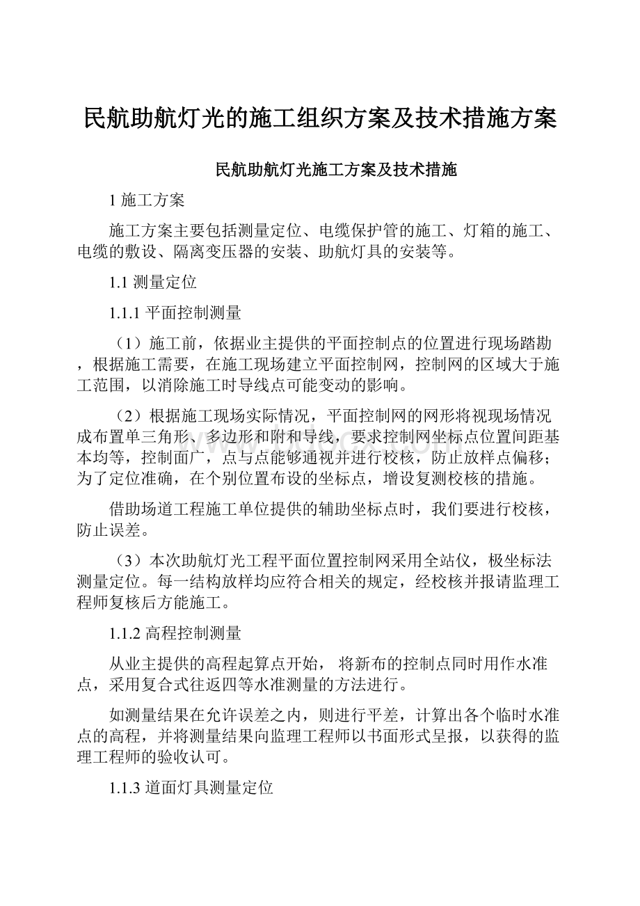 民航助航灯光的施工组织方案及技术措施方案.docx