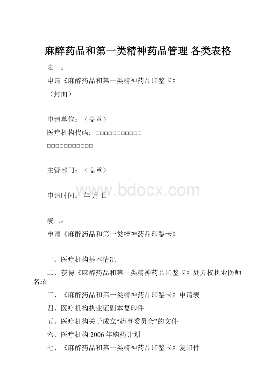 麻醉药品和第一类精神药品管理 各类表格.docx_第1页