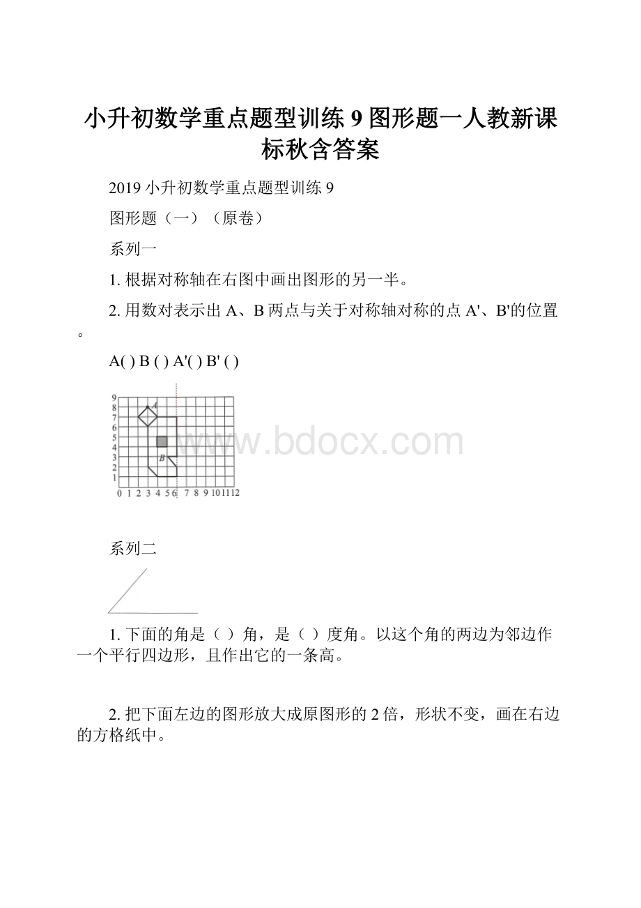 小升初数学重点题型训练9图形题一人教新课标秋含答案.docx