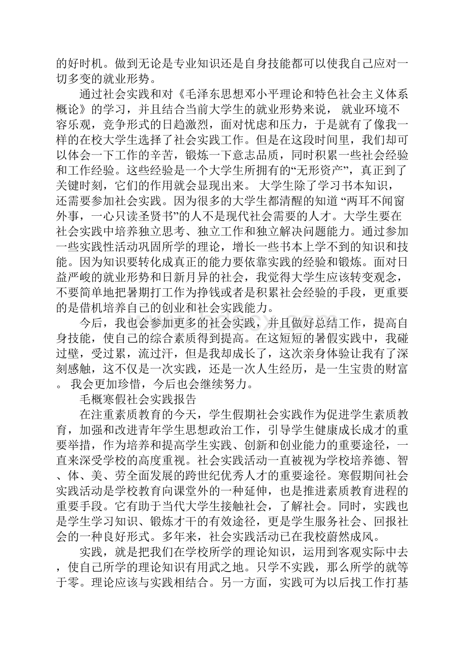 毛概社会实践报告4篇.docx_第2页