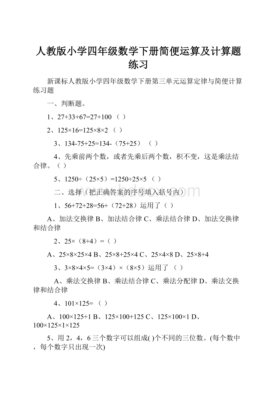 人教版小学四年级数学下册简便运算及计算题练习.docx_第1页