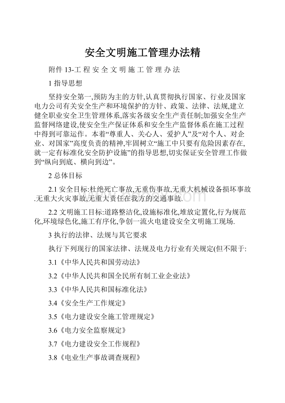 安全文明施工管理办法精.docx