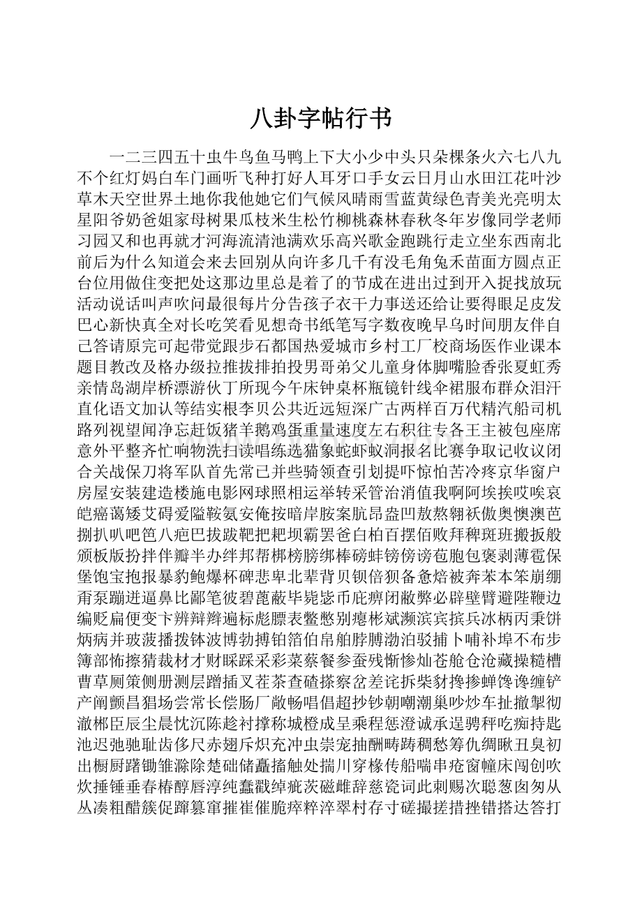 八卦字帖行书.docx