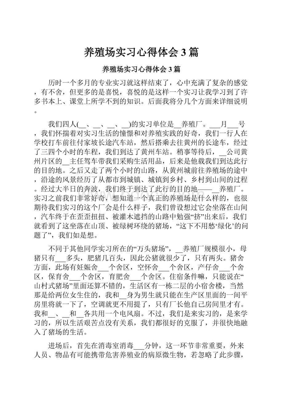 养殖场实习心得体会3篇.docx_第1页