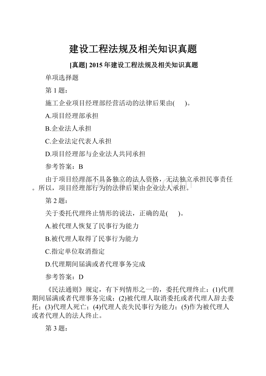 建设工程法规及相关知识真题.docx