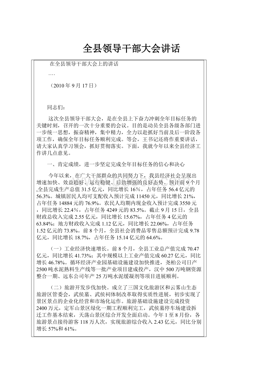 全县领导干部大会讲话.docx_第1页