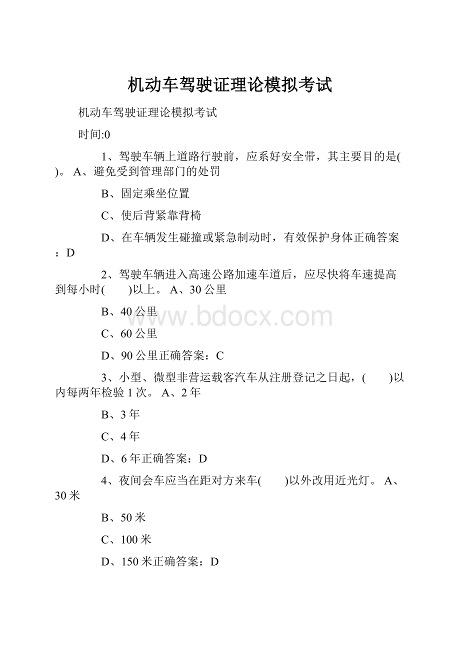 机动车驾驶证理论模拟考试.docx