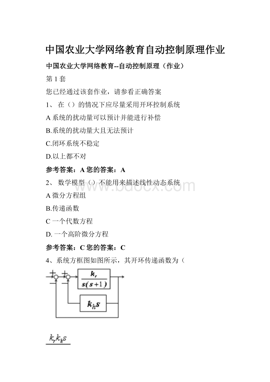 中国农业大学网络教育自动控制原理作业.docx