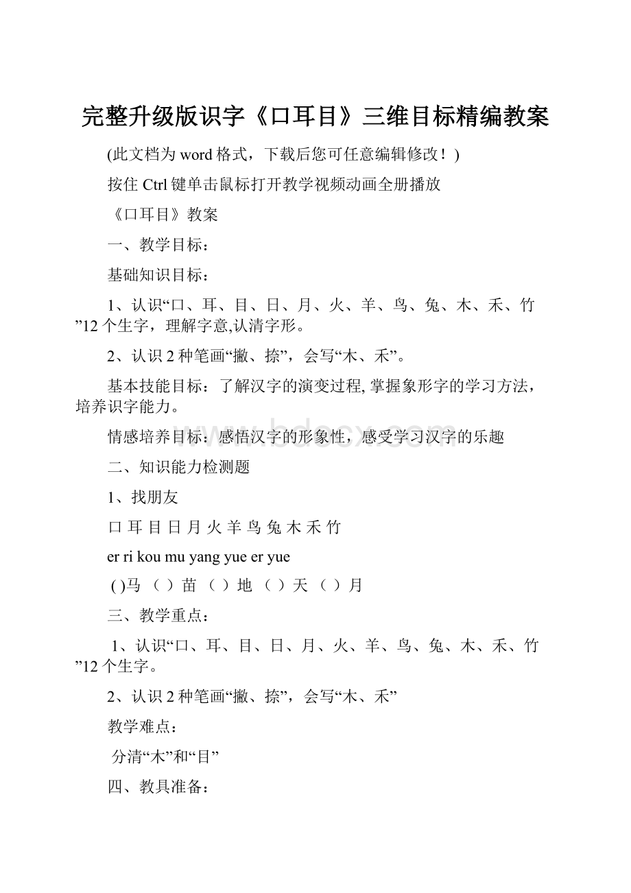 完整升级版识字《口耳目》三维目标精编教案.docx_第1页