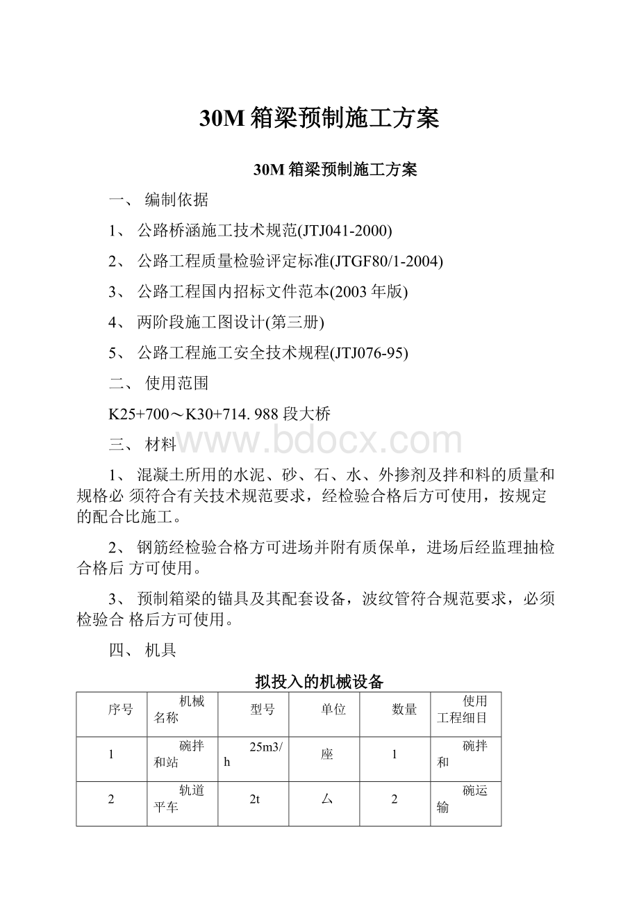 30M箱梁预制施工方案.docx