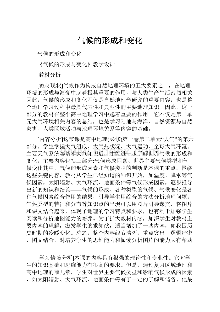 气候的形成和变化.docx_第1页