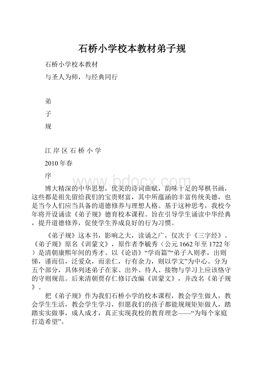 石桥小学校本教材弟子规.docx