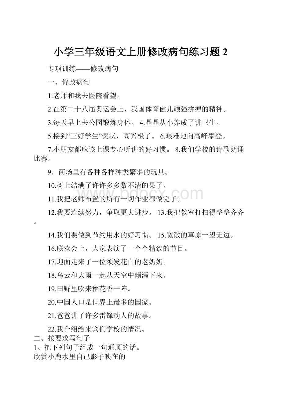 小学三年级语文上册修改病句练习题 2.docx