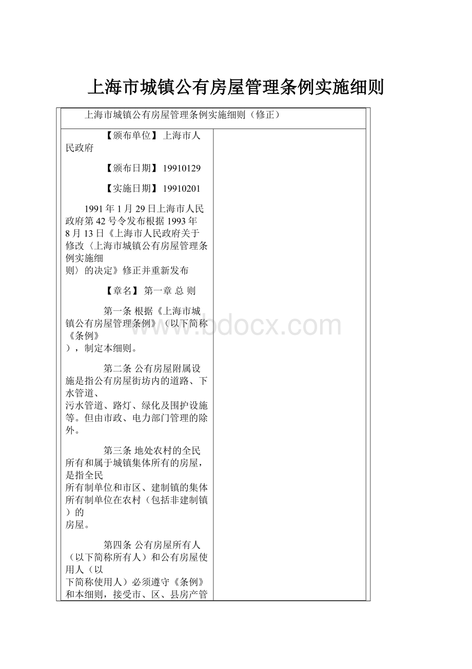 上海市城镇公有房屋管理条例实施细则.docx