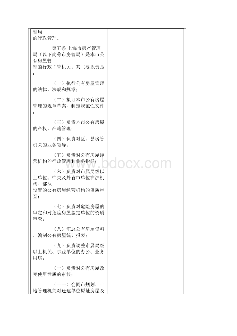 上海市城镇公有房屋管理条例实施细则.docx_第2页