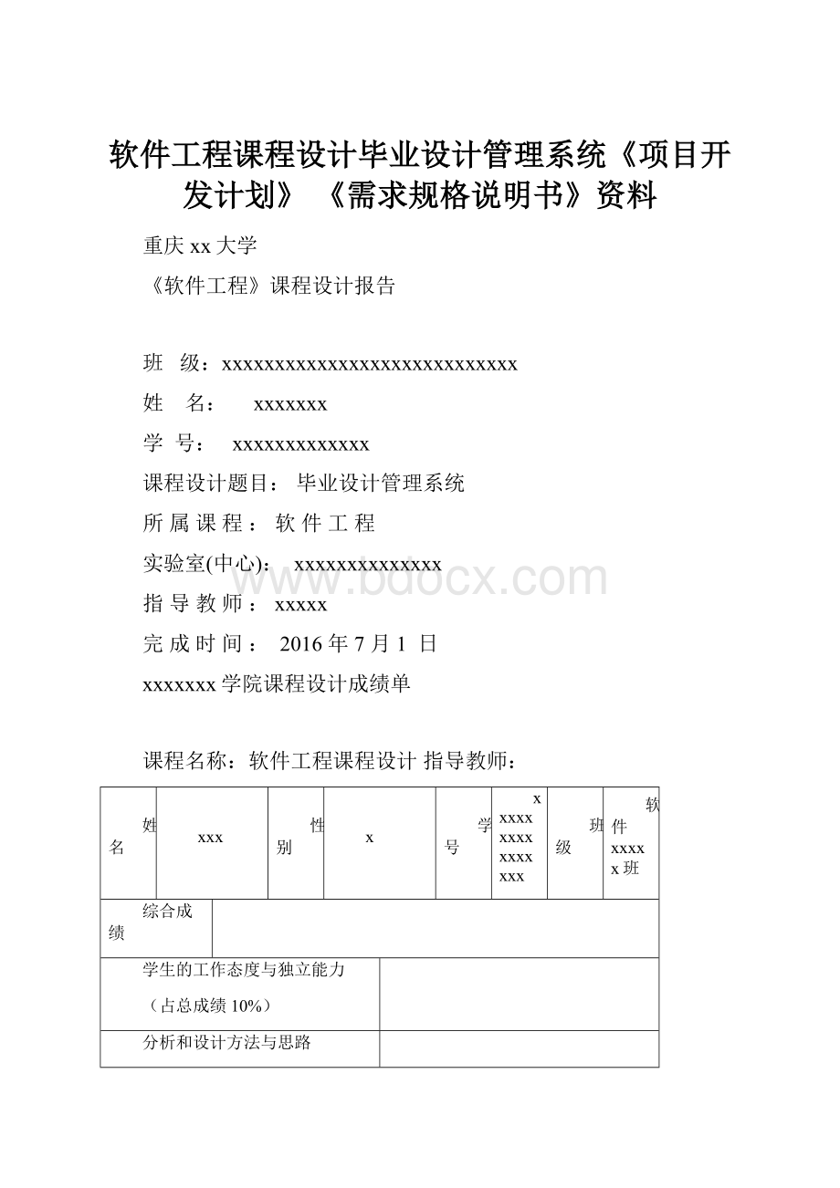 软件工程课程设计毕业设计管理系统《项目开发计划》 《需求规格说明书》资料.docx_第1页