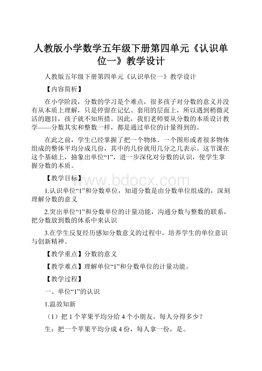 人教版小学数学五年级下册第四单元《认识单位一》教学设计.docx_第1页