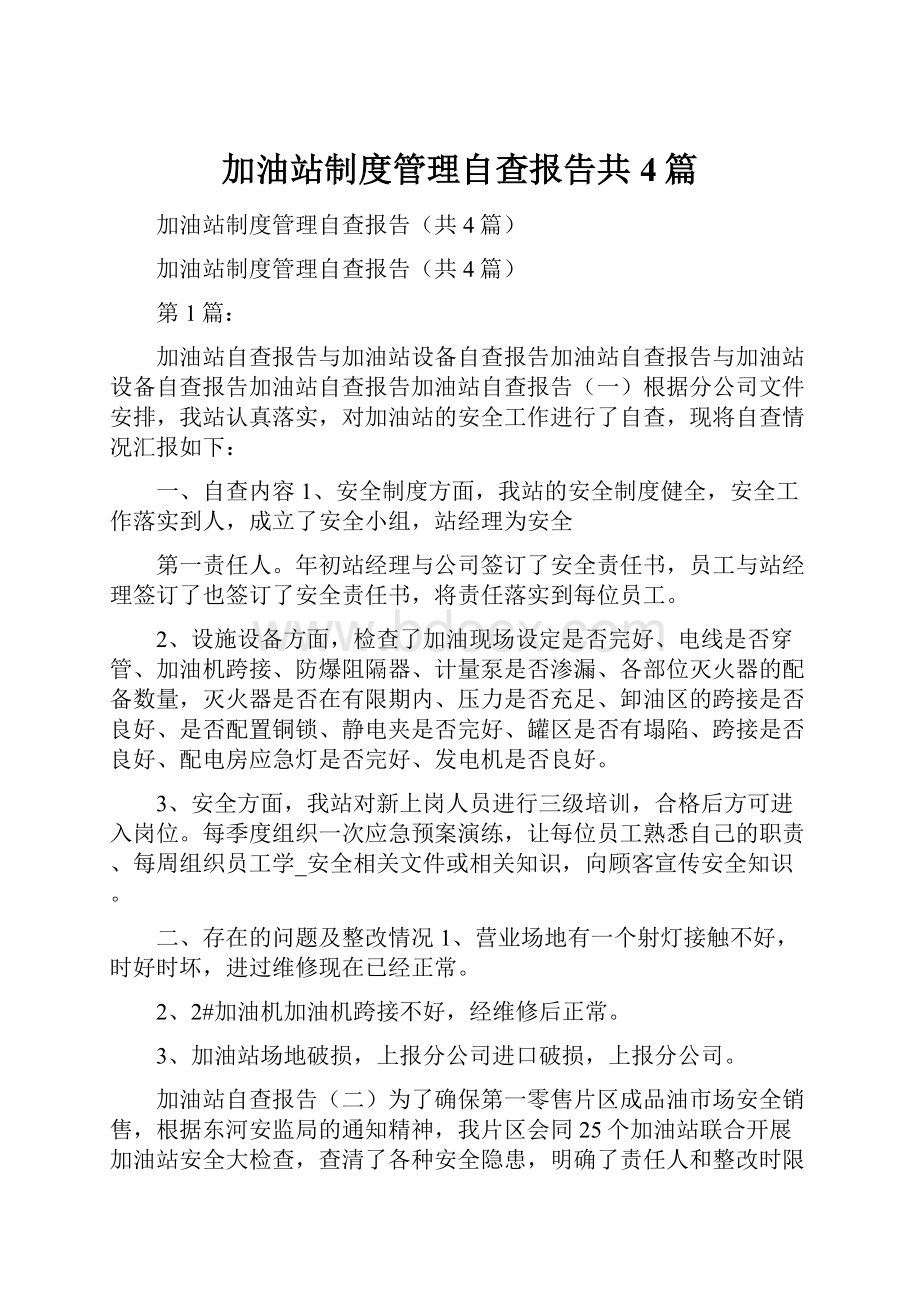 加油站制度管理自查报告共4篇.docx