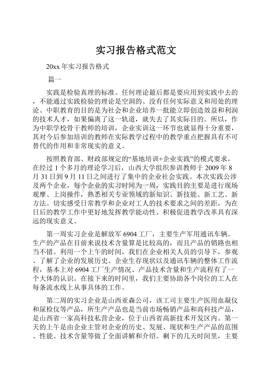 实习报告格式范文.docx