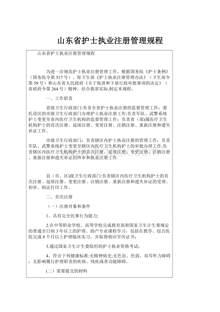 山东省护士执业注册管理规程.docx