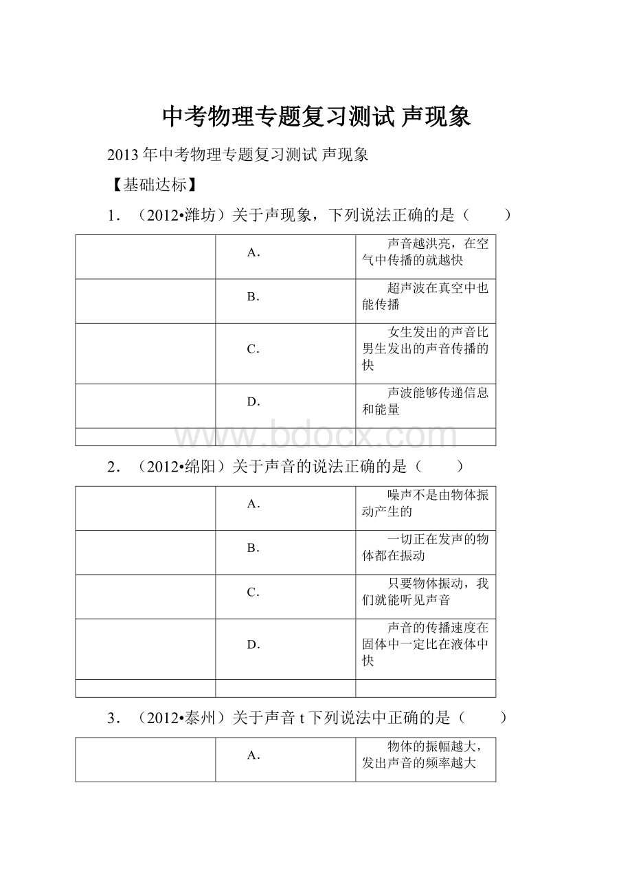 中考物理专题复习测试 声现象.docx