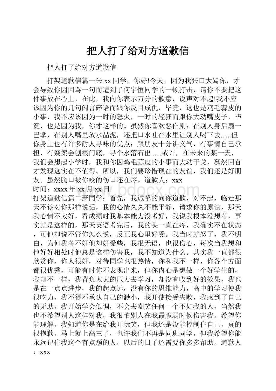 把人打了给对方道歉信.docx